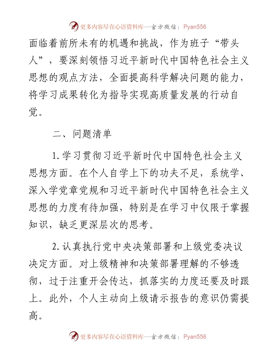 市委书记度民主生活会个人对照检查材料---六个方面.docx_第2页