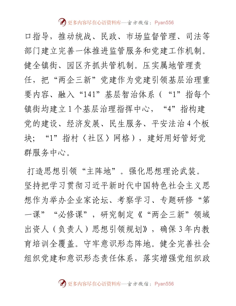 市委社会工作部部长交流发言：坚持党的全面领导 抓实“两企三新”党建 不断增强党在新兴领域号召力凝聚力影响力.docx_第2页