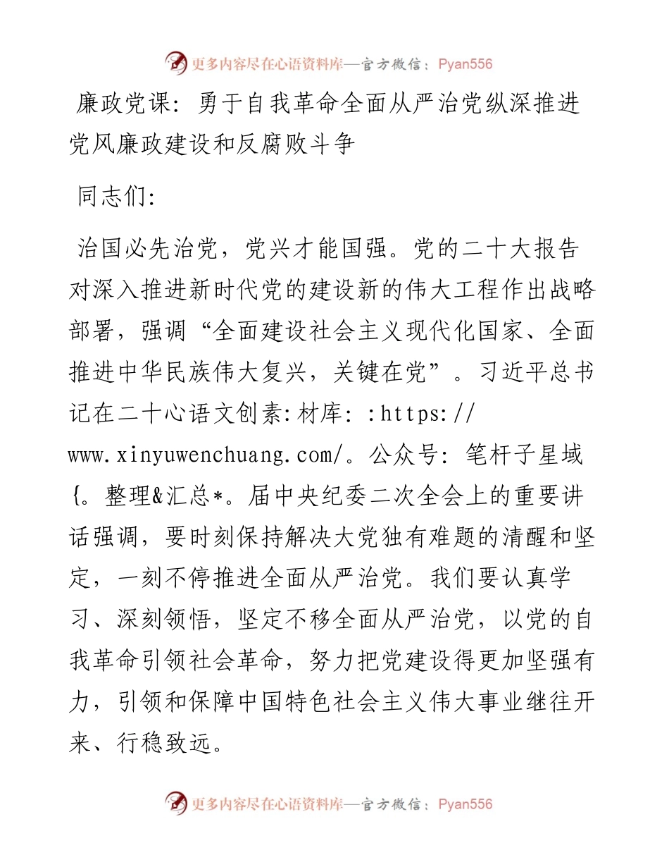 廉政党课：勇于自我革命全面从严治党纵深推进党风廉政建设和反腐败斗争.docx_第1页