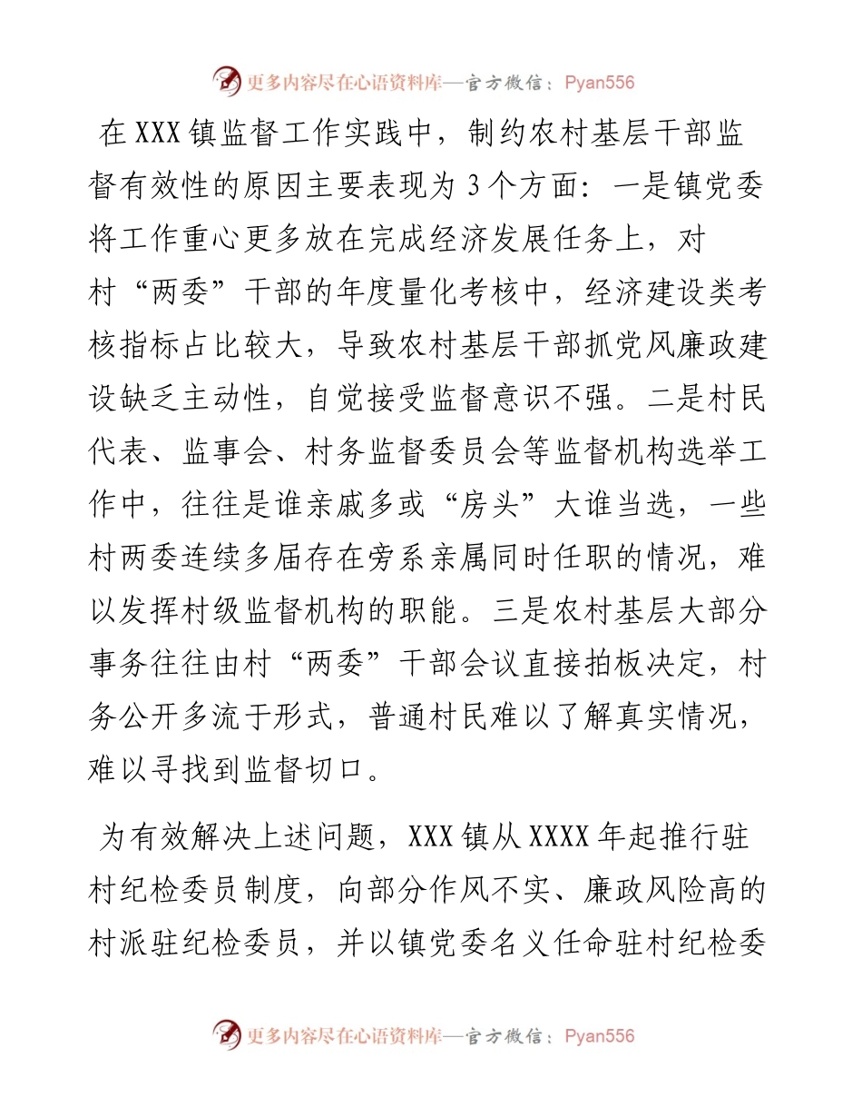 强化基层监督情况报告——“嵌入式”监督加强对农村基层干部的监管.docx_第1页