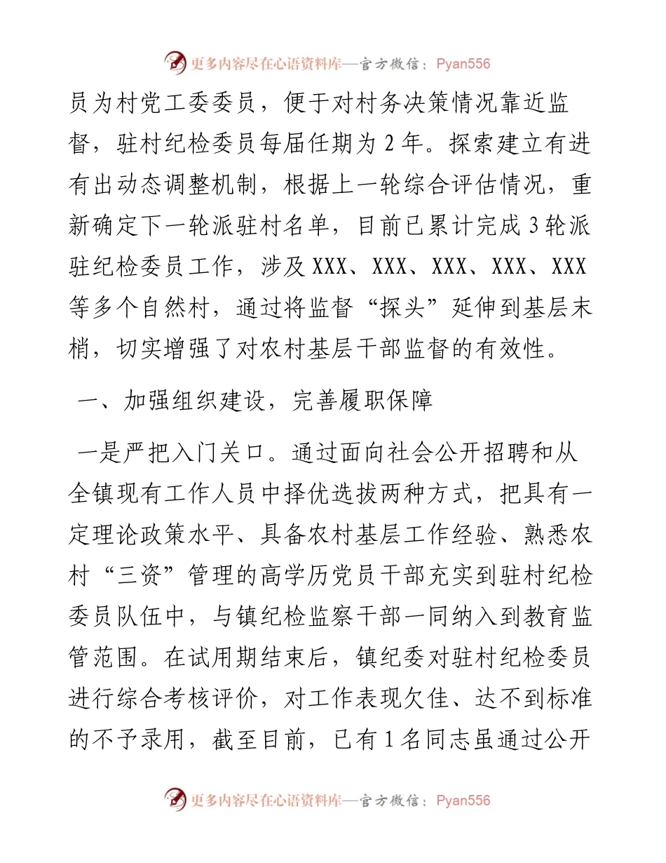 强化基层监督情况报告——“嵌入式”监督加强对农村基层干部的监管.docx_第2页