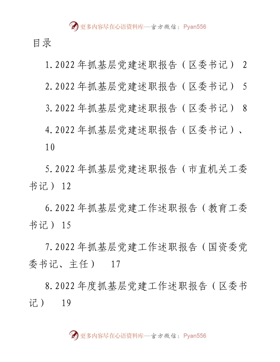 抓基层党建述职报告-10篇.docx_第1页