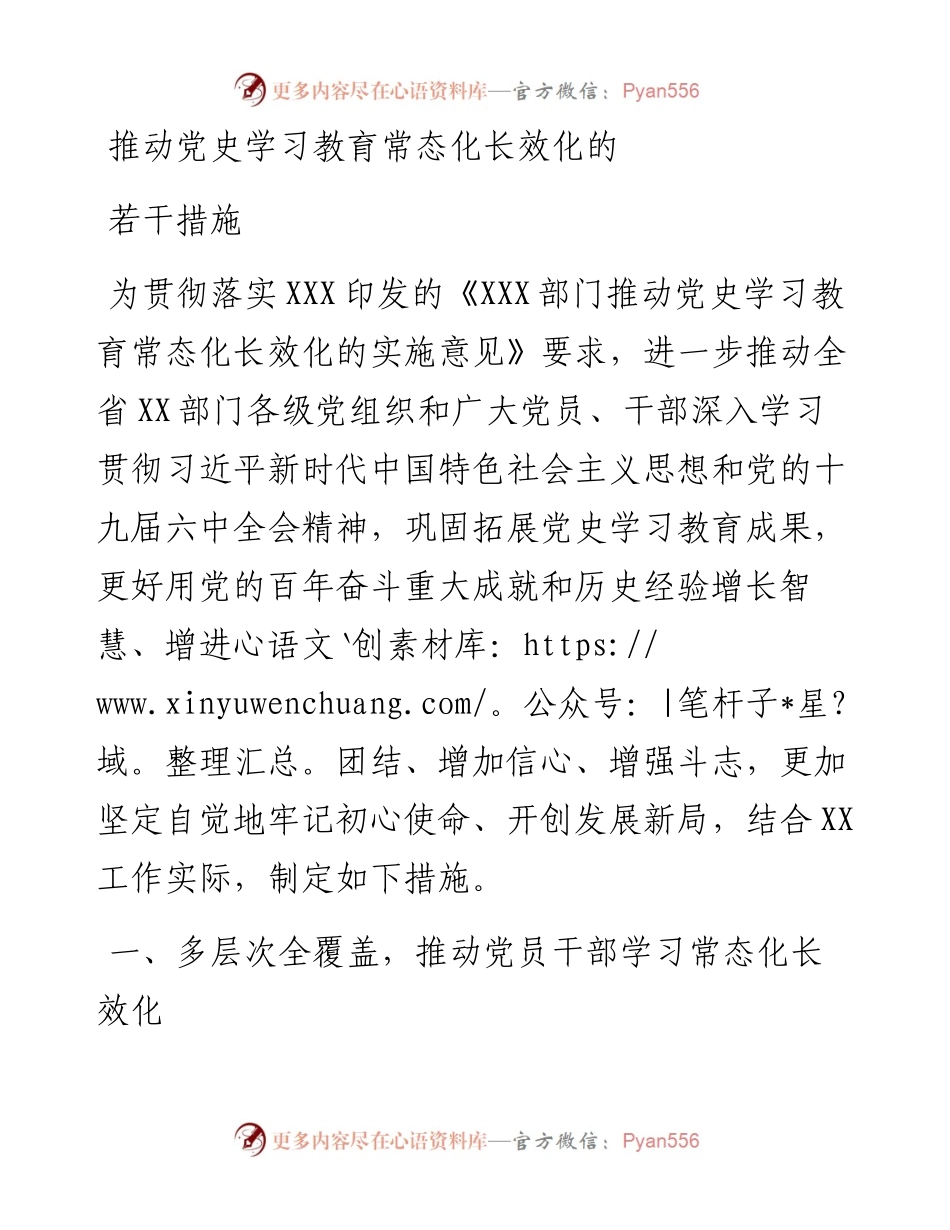 推动党史学习教育常态化长效化的若干措施.docx_第1页