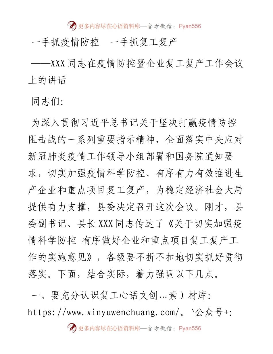 文汇318—在疫情防控暨企业复工复产工作会议上的讲话.docx_第1页