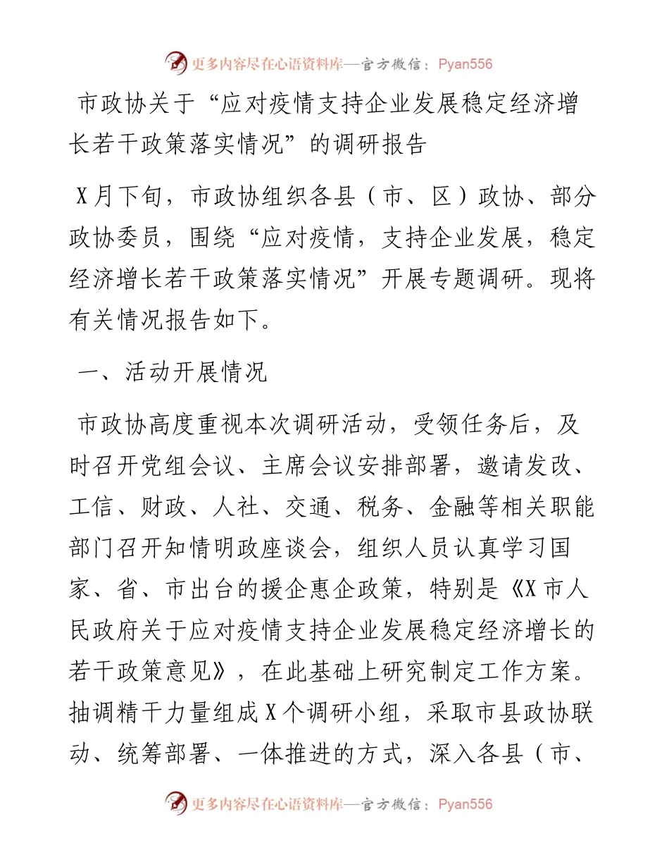 市政协关于“应对疫情支持企业发展稳定经济增长若干政策落实情况”的调研报告.docx_第1页