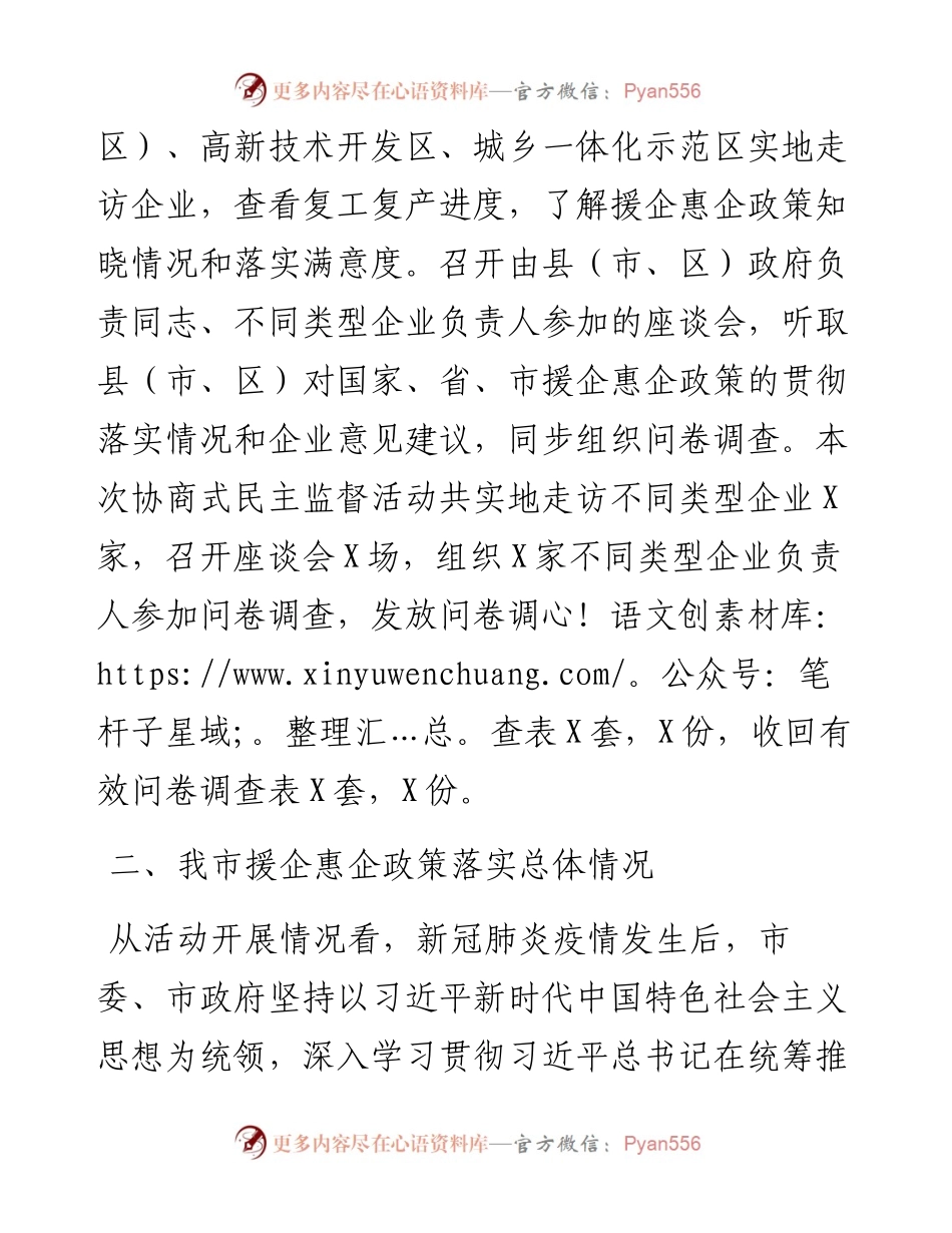 市政协关于“应对疫情支持企业发展稳定经济增长若干政策落实情况”的调研报告.docx_第2页