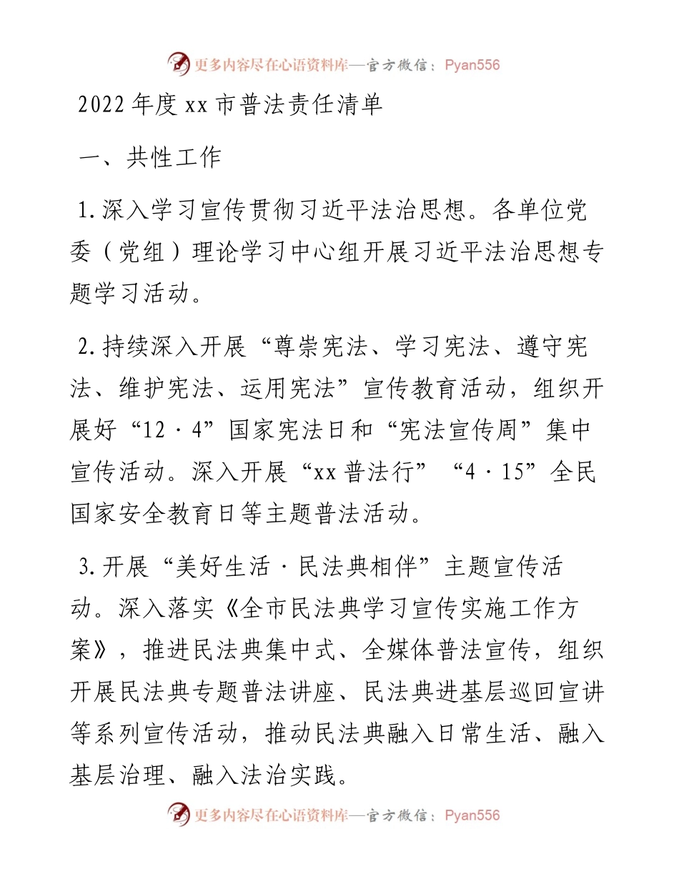 度xx市普法责任清单.docx_第1页
