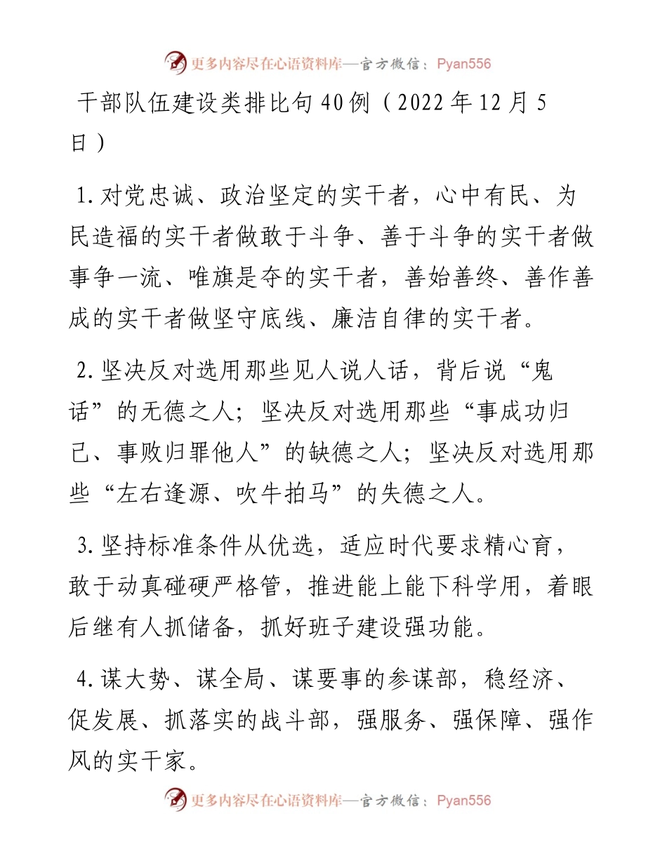 干部队伍建设类排比句40例（12月5日）.docx_第1页