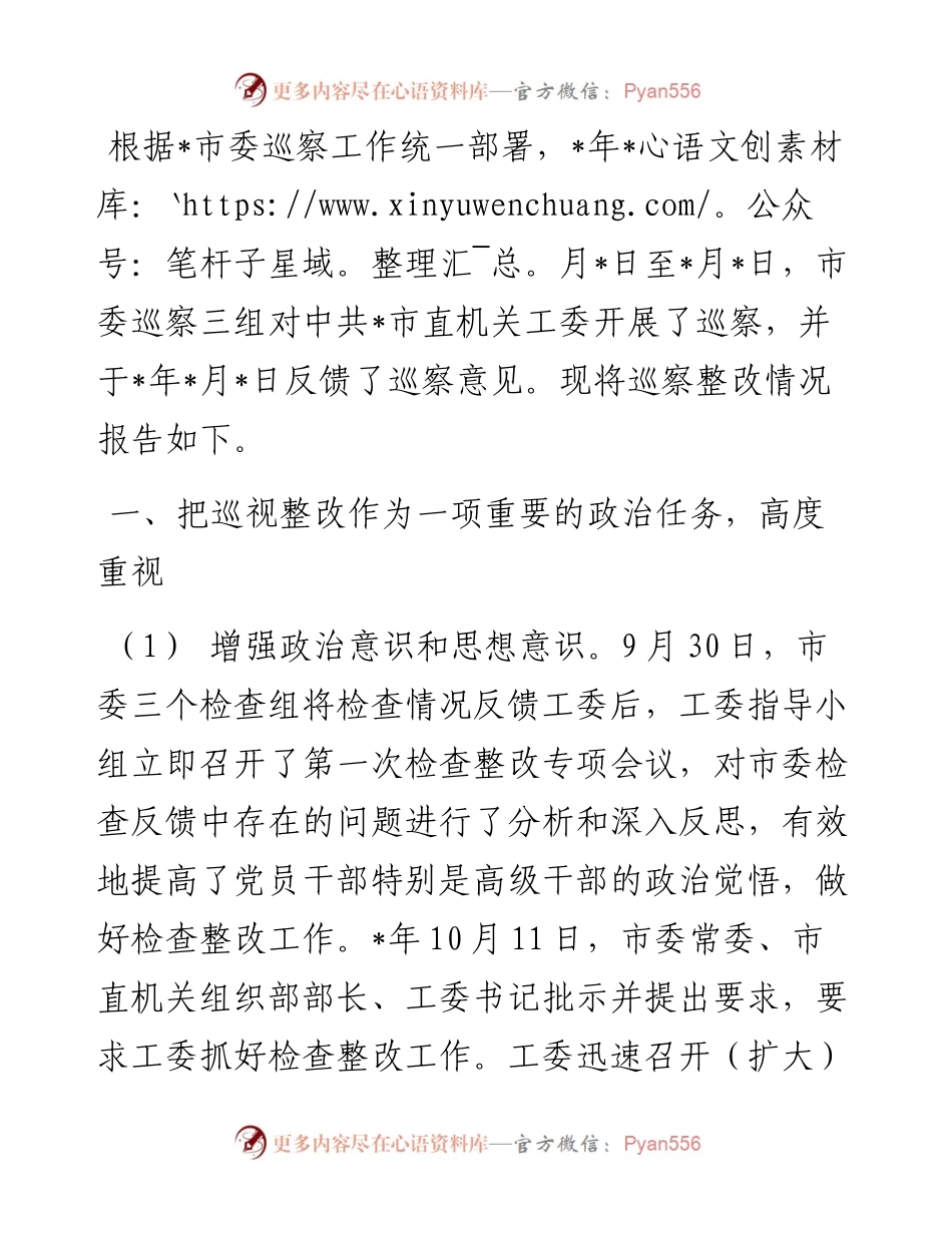 市直机关工委市委巡察整改情况报告.docx_第1页