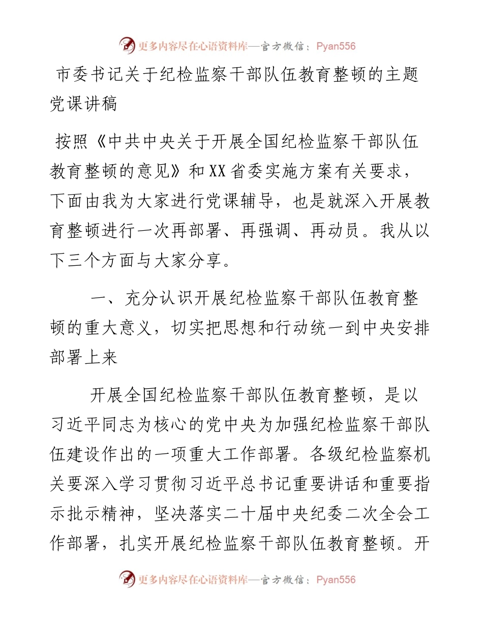 市委书记关于纪检监察干部队伍教育整顿的主题党课讲稿.docx_第1页