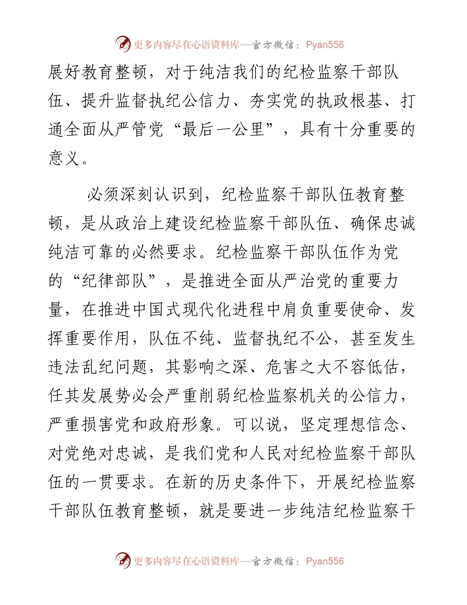 市委书记关于纪检监察干部队伍教育整顿的主题党课讲稿.docx_第2页