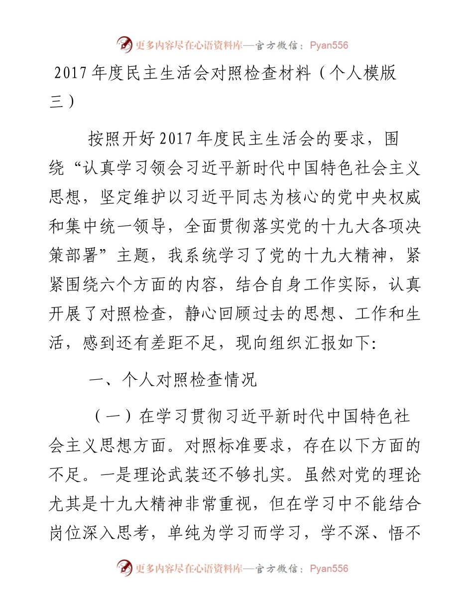 度民主生活会对照检查材料（个人模版三）.docx_第1页