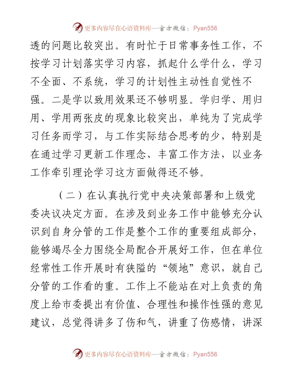 度民主生活会对照检查材料（个人模版三）.docx_第2页