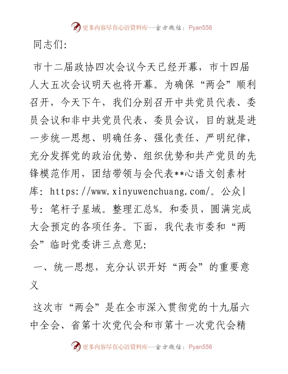 市委书记在市“两会”党员大会上的讲话.docx_第1页