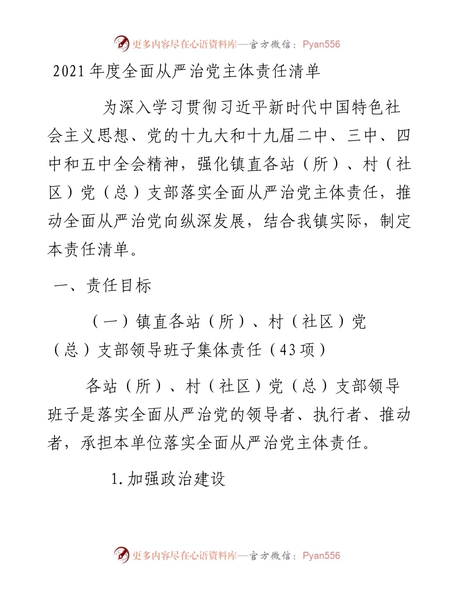 度全面从严治党主体责任清单.docx_第1页