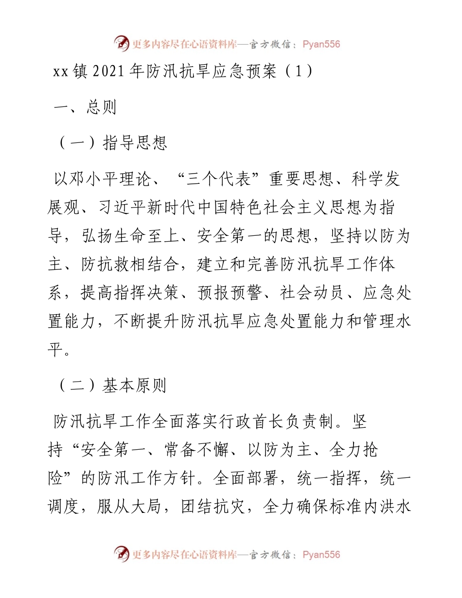 文汇系列2231--乡镇街道防汛抗旱应急预案汇编.docx_第1页