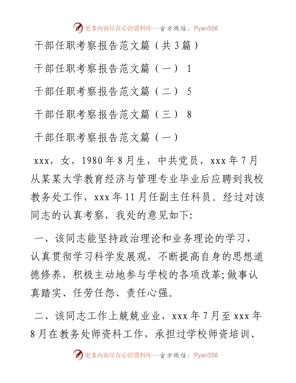 干部任职考察报告范文篇汇编（共3篇）.docx_第1页