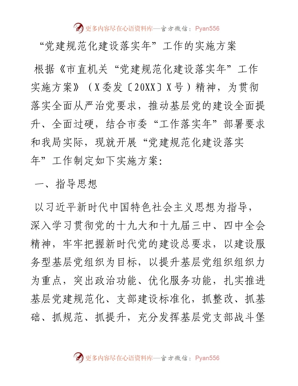 文汇338—“党建规范化建设落实年”工作的实施方案.docx_第1页
