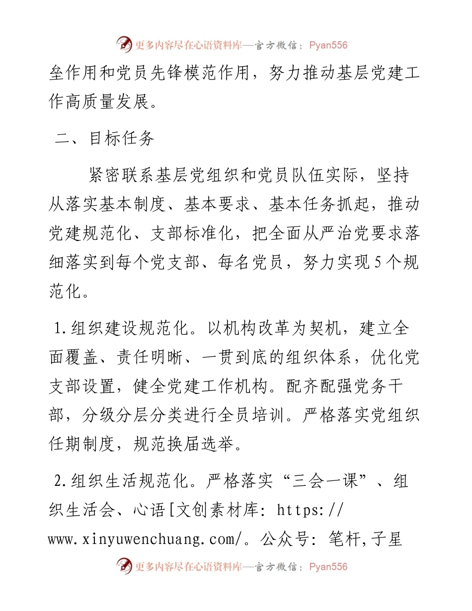 文汇338—“党建规范化建设落实年”工作的实施方案.docx_第2页
