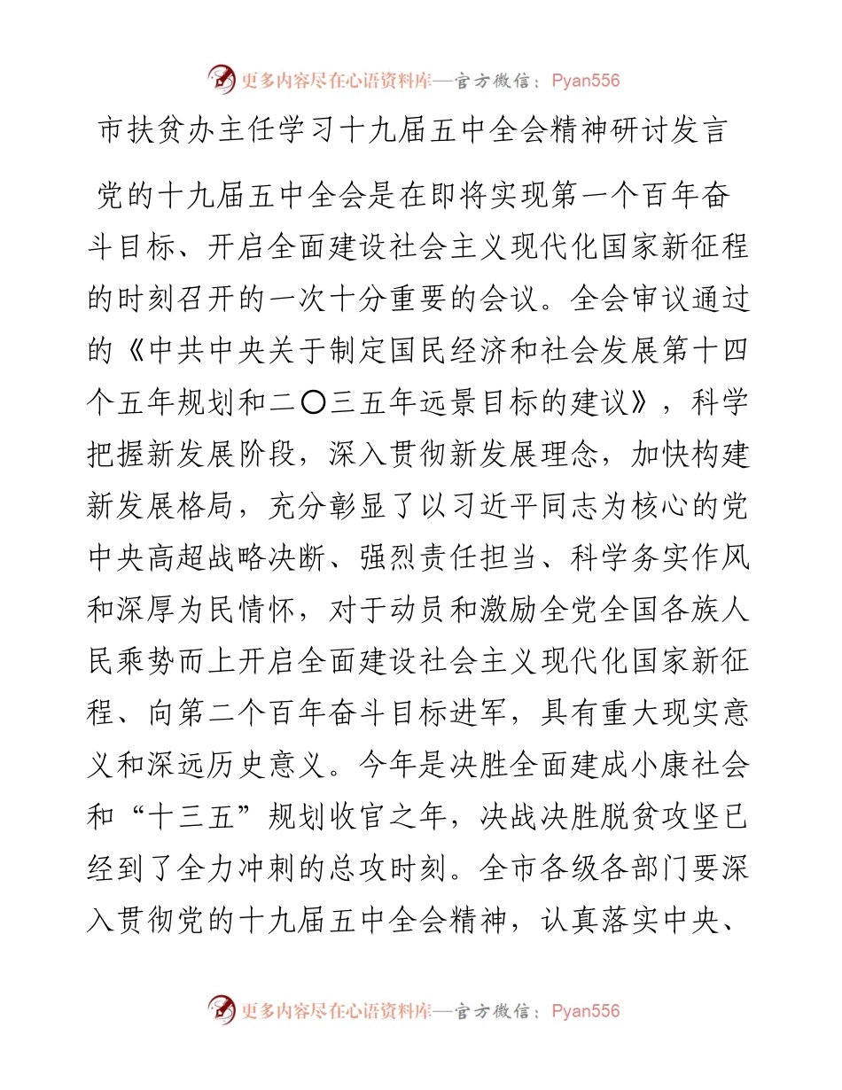 市扶贫办主任学习十九届五中全会精神研讨发言(1).docx_第1页