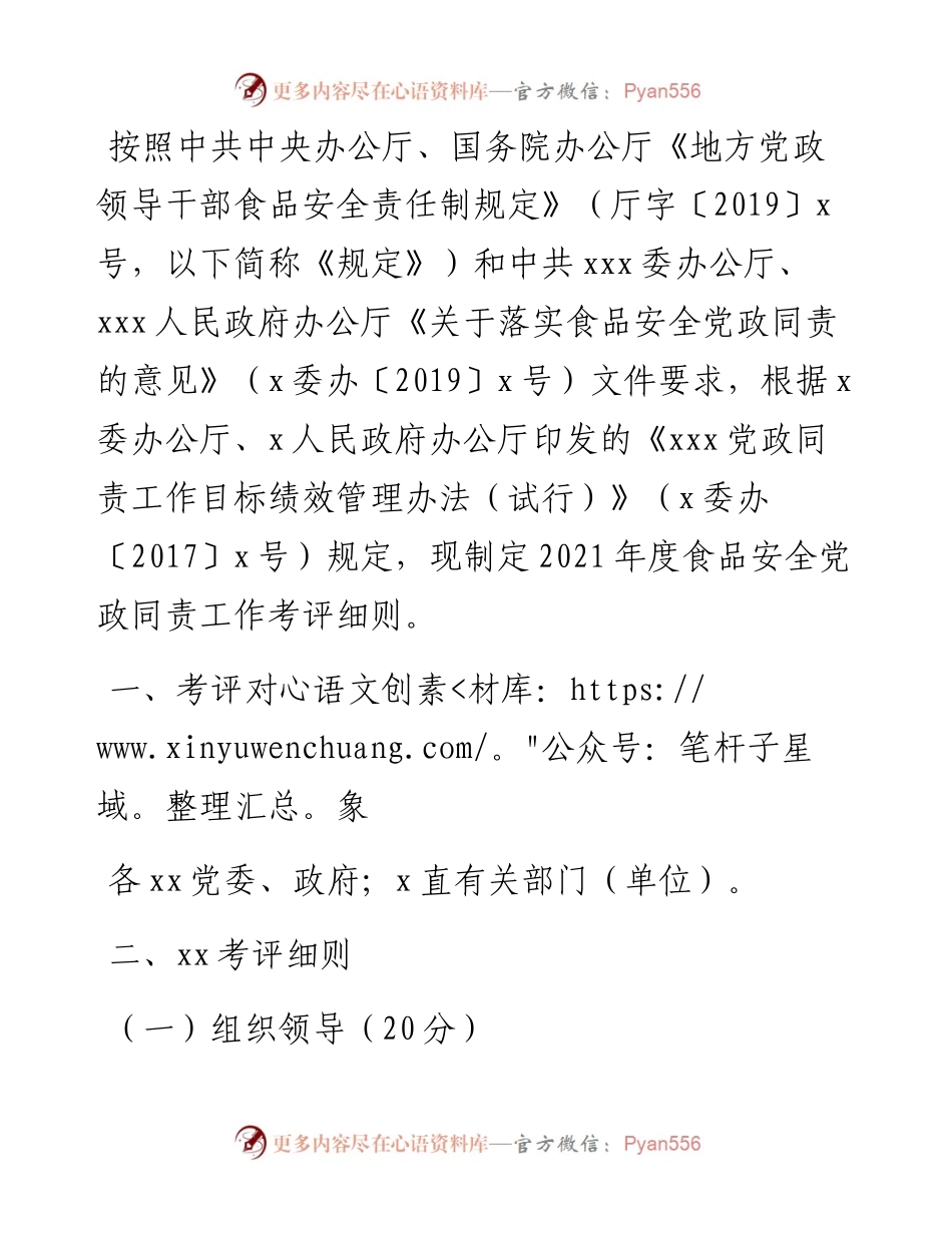 度食品安全党政同责工作考评细则.docx_第1页