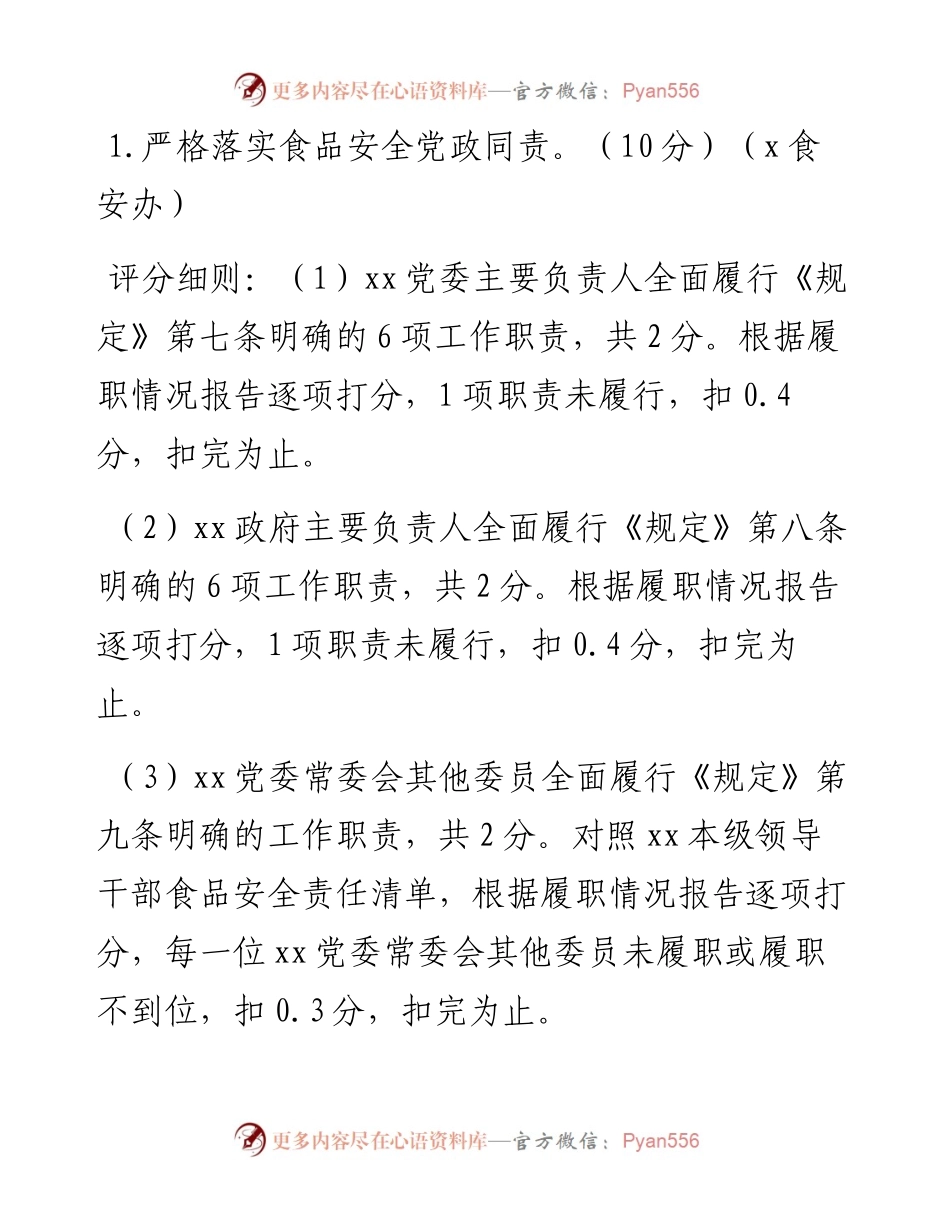 度食品安全党政同责工作考评细则.docx_第2页