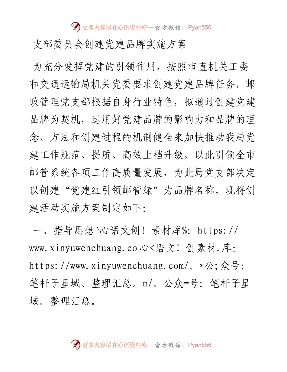 支部委员会创建党建品牌实施方案.docx_第1页