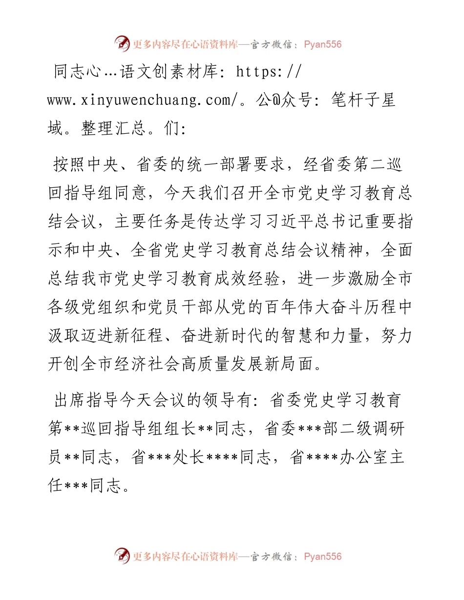 市长在全市党史学习教育总结会议上的主持讲话.docx_第1页