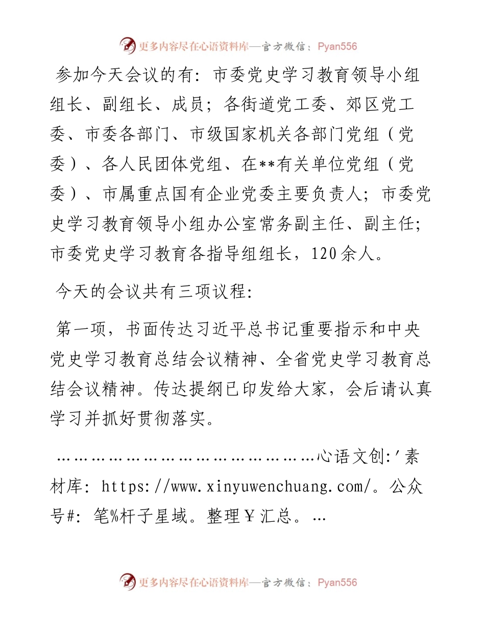 市长在全市党史学习教育总结会议上的主持讲话.docx_第2页