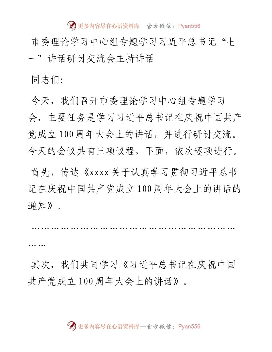 市委理论学习中心组专题学习习近平总书记“七一”讲话研讨交流会主持讲话(1).docx_第1页