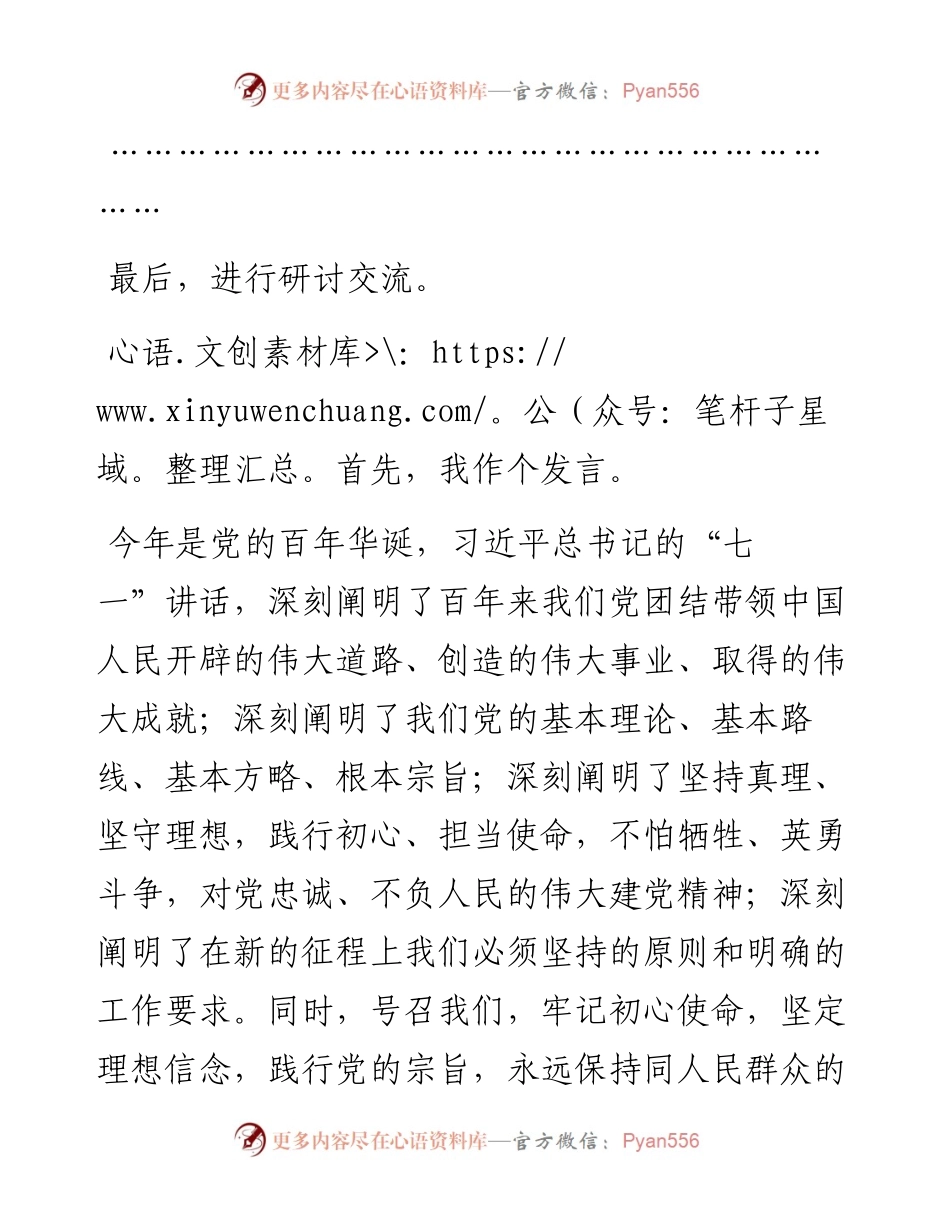 市委理论学习中心组专题学习习近平总书记“七一”讲话研讨交流会主持讲话(1).docx_第2页