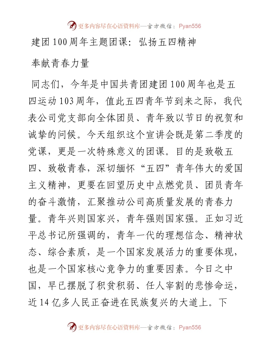 建团100周年主题团课：弘扬五四精神 奉献青春力量.docx_第1页