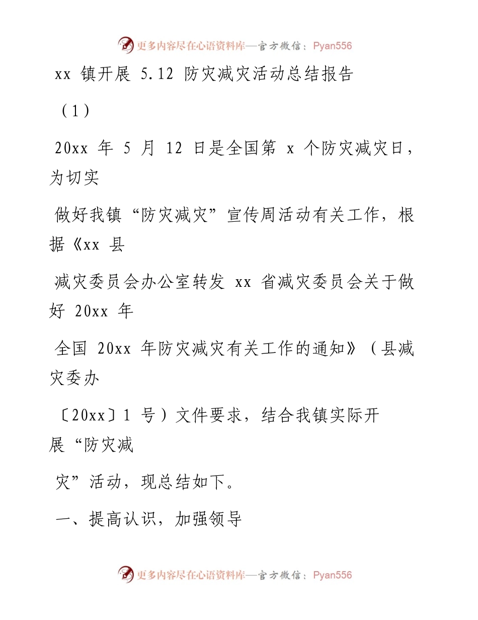 文汇系列1808--5.12防灾减灾活动总结报告汇编.docx_第1页