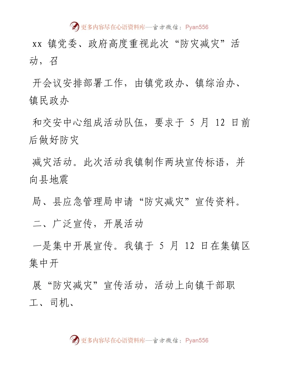 文汇系列1808--5.12防灾减灾活动总结报告汇编.docx_第2页