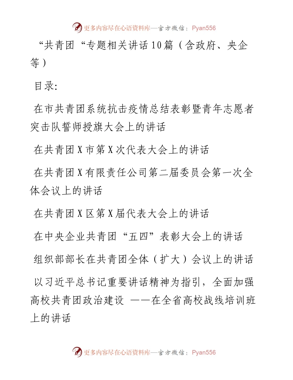 文汇1368—10篇“共青团“相关讲话(1).docx_第1页