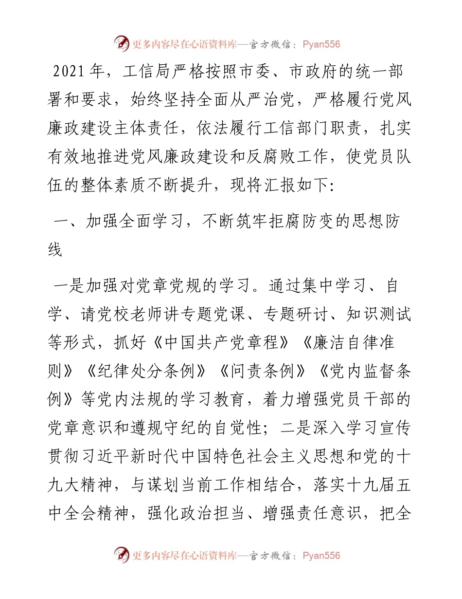 市工业和信息化局党风廉政建设和反腐败工作总结.docx_第1页