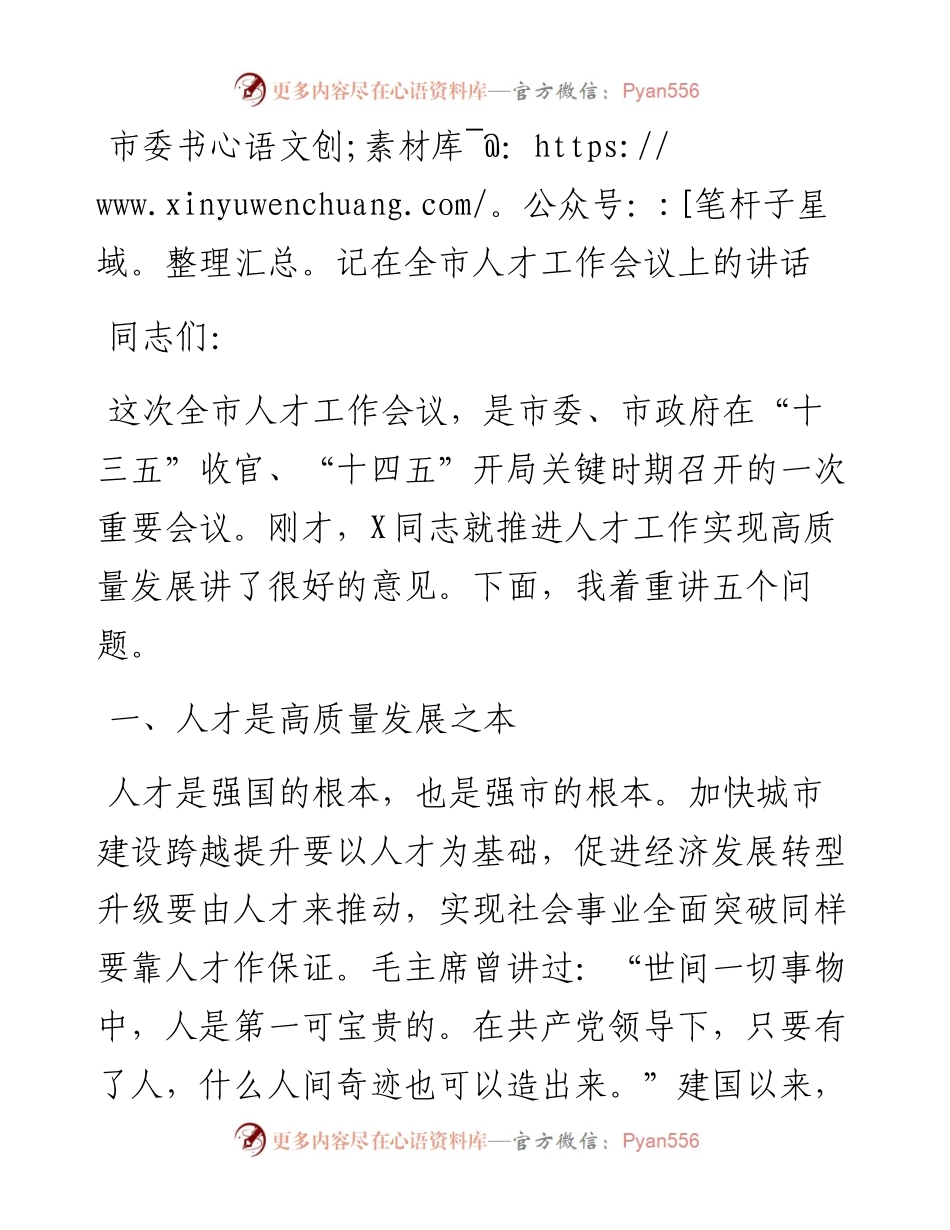 市委书记在全市人才工作会议上的讲话(1).docx_第1页