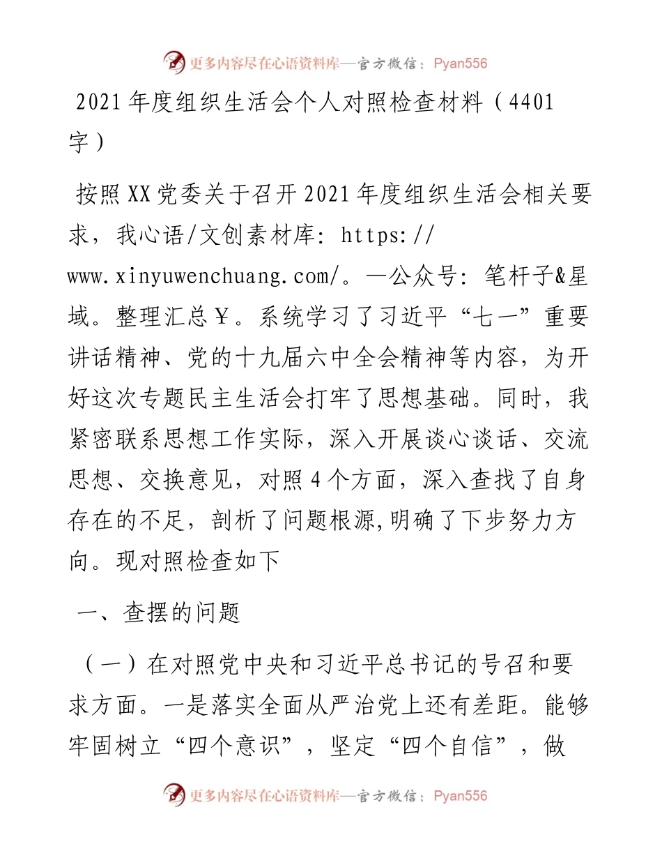 度组织生活会个人对照检查材料（4401字）.docx_第1页