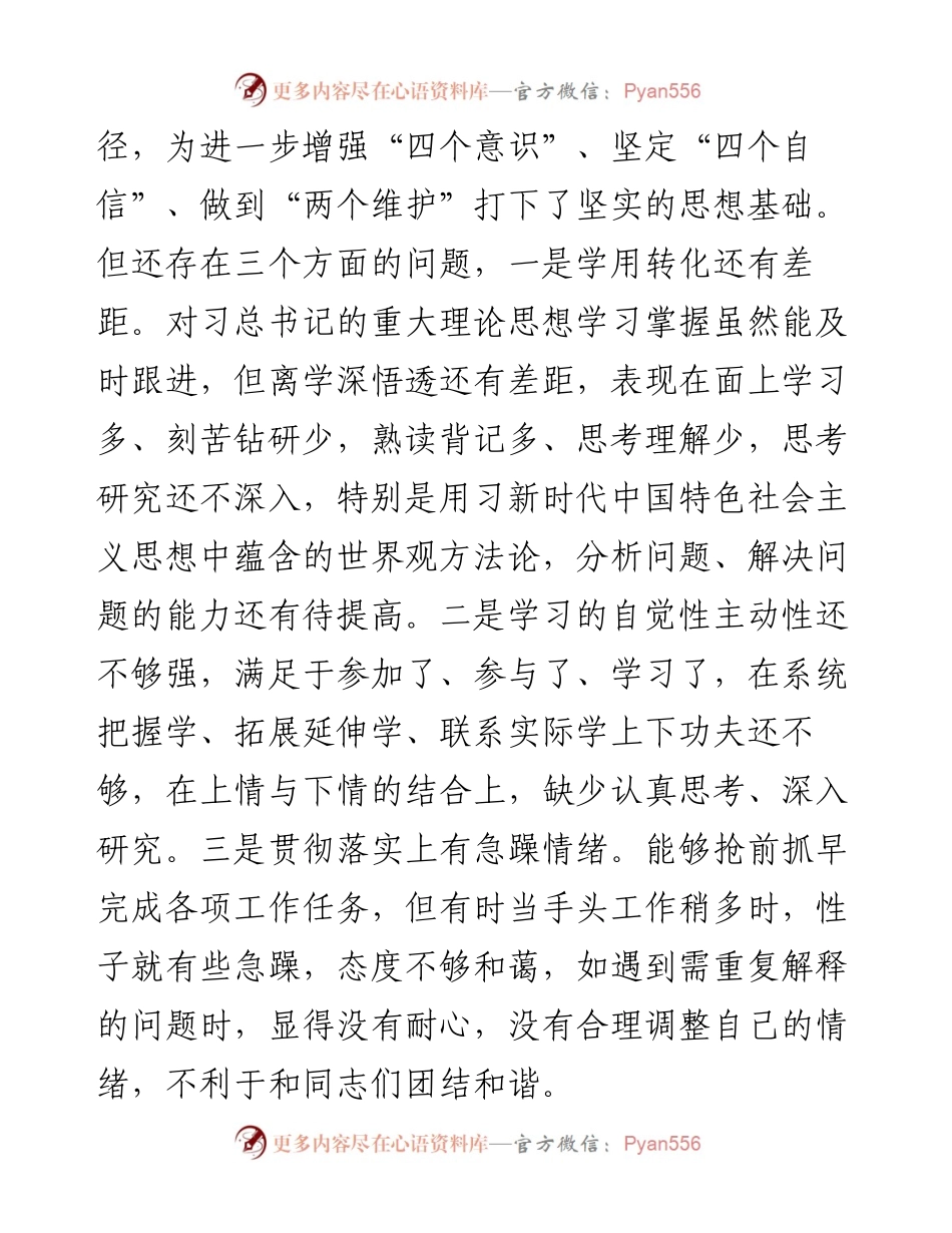 度四个对照组织生活会个人对照检查材料.docx_第2页