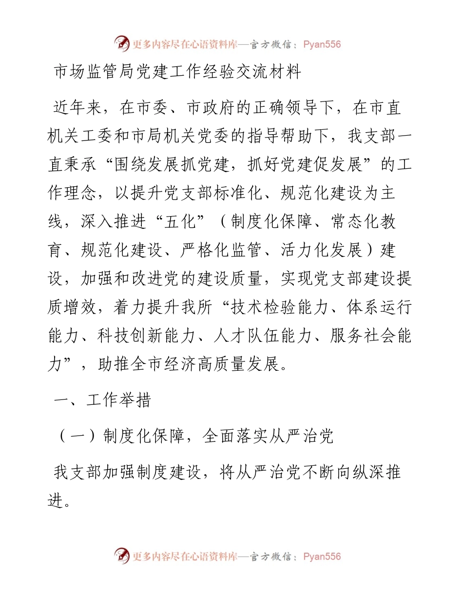 市场监管局党建工作经验交流材料.docx_第1页