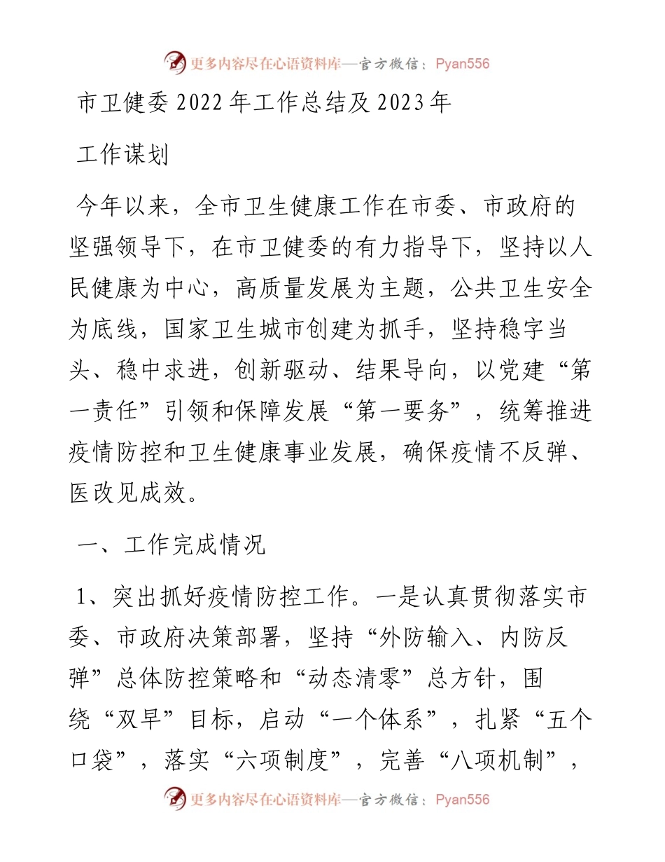 市卫健委工作总结及2023年工作谋划.docx_第1页