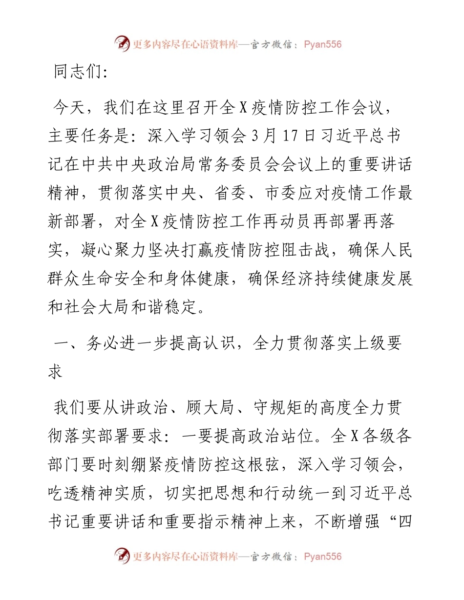 市长在全市新冠肺炎疫情防控工作会议上的讲话.docx_第1页
