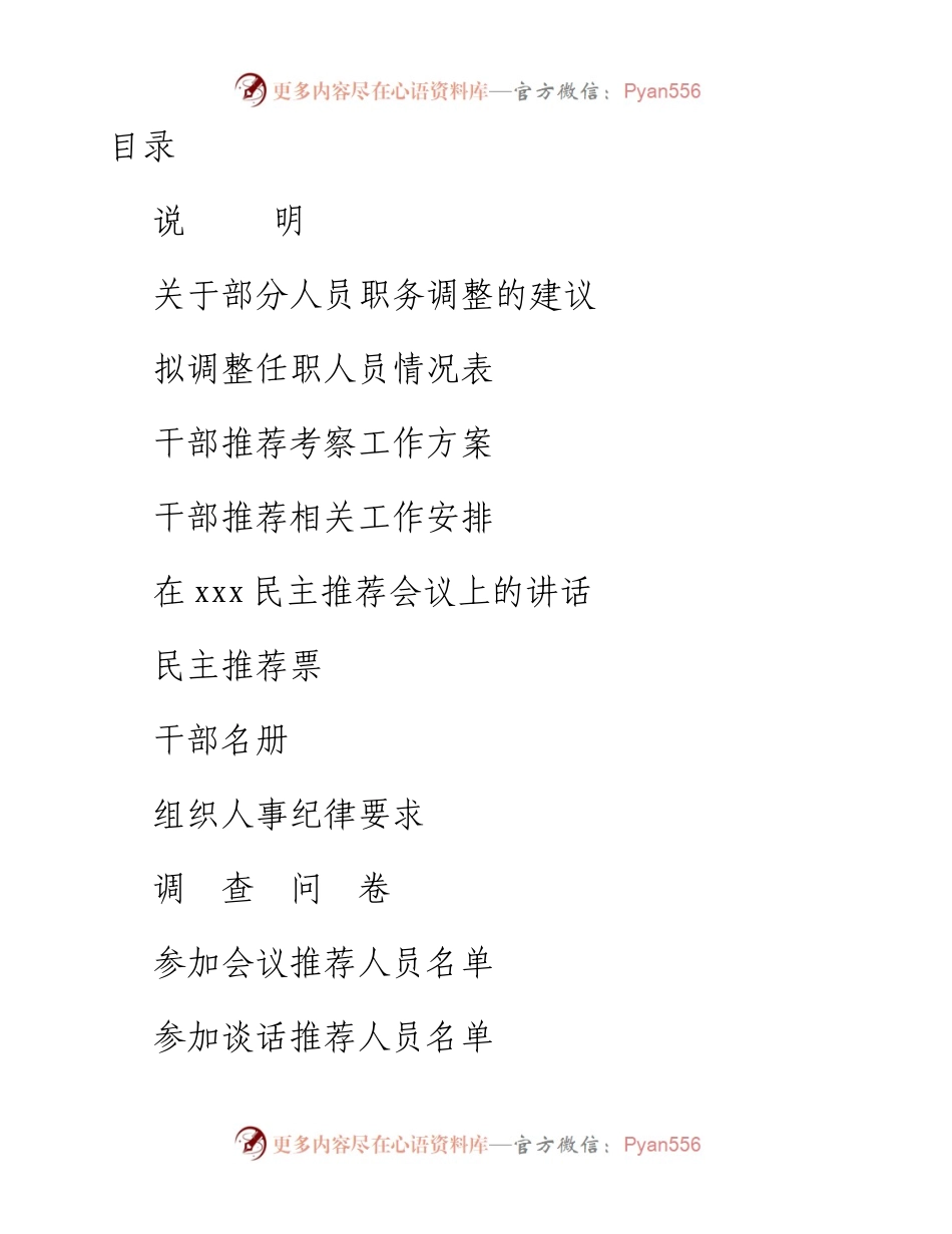 文汇系列2589--干部选拔任用全程纪实材料汇编（22篇）.docx_第1页