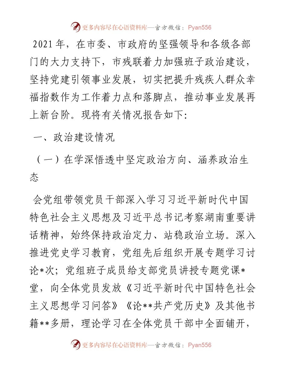 市残联领导班子政治建设考察自评报告.docx_第1页