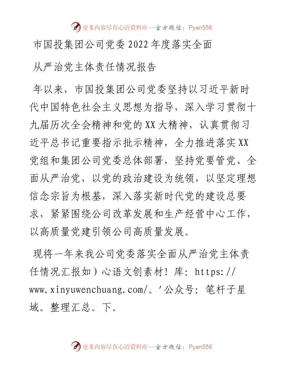 市国投集团公司党委度落实全面从严治党主体责任情况报告.docx_第1页
