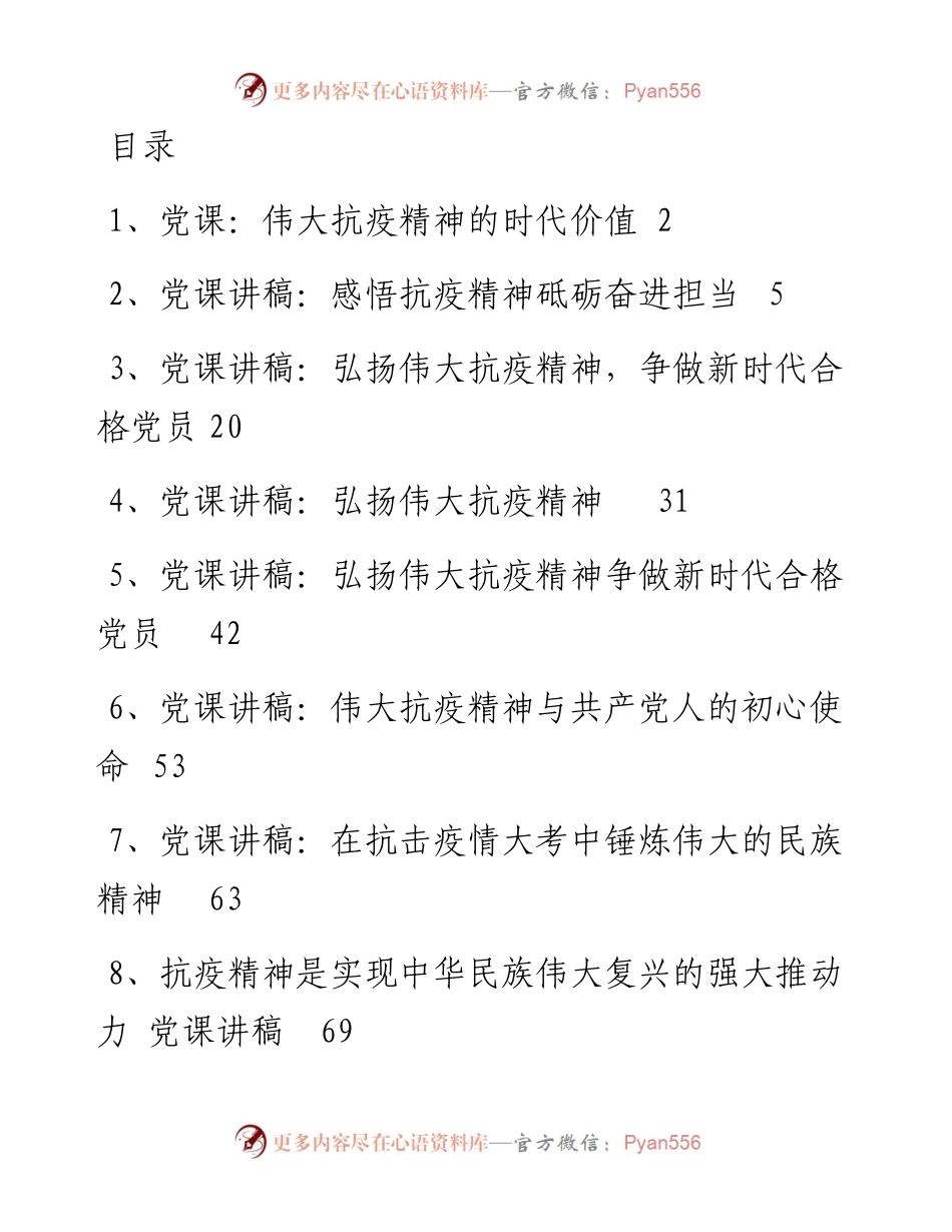 文汇系列2309--伟大抗疫精神汇编.docx_第1页