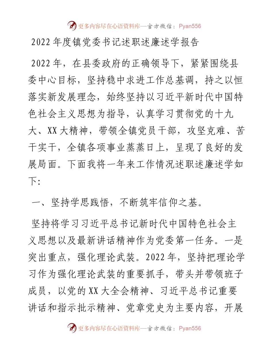 度镇党委书记述职述廉述学报告.docx_第1页
