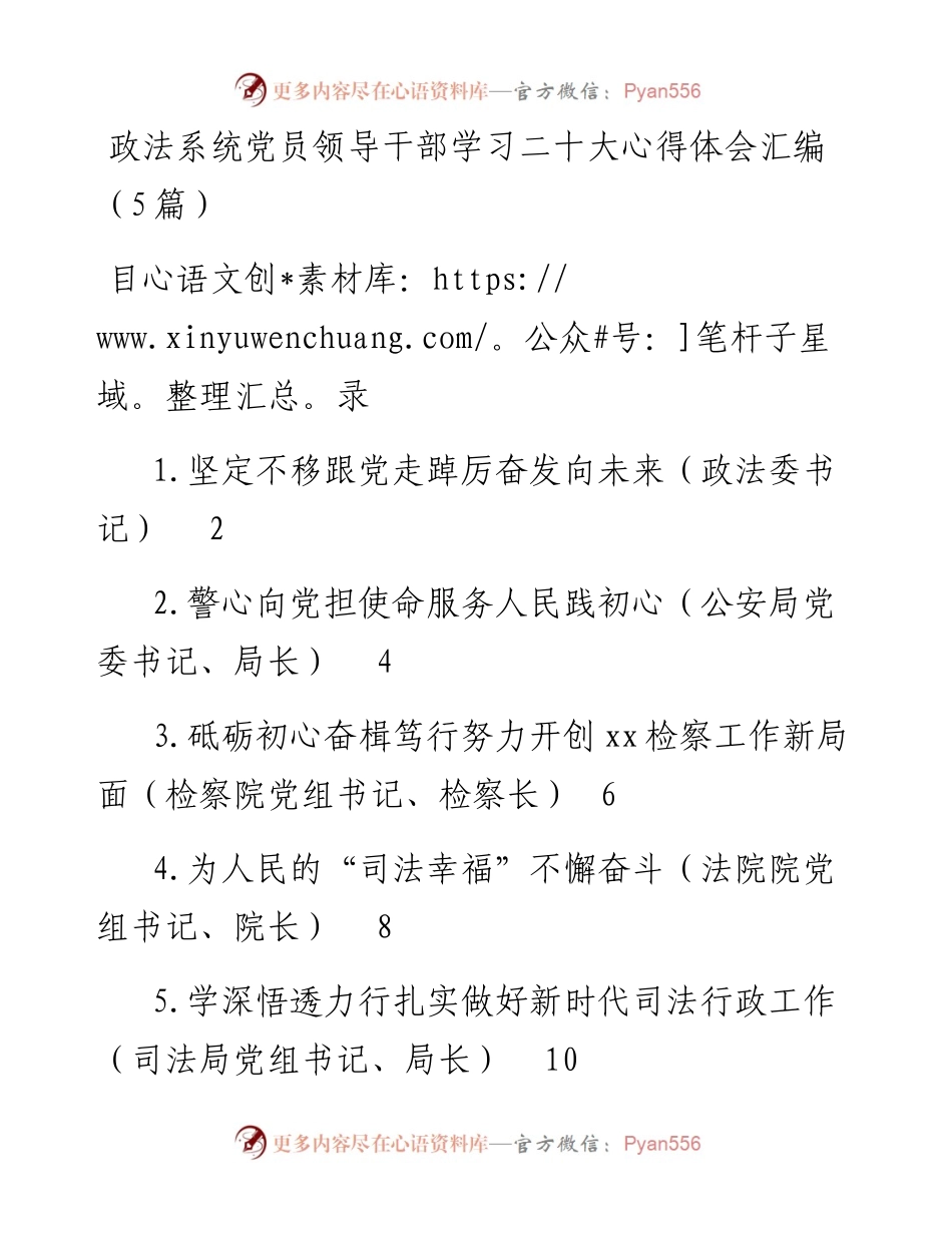 政法系统党员领导干部学习二十大心得体会汇编（5篇）.docx_第1页