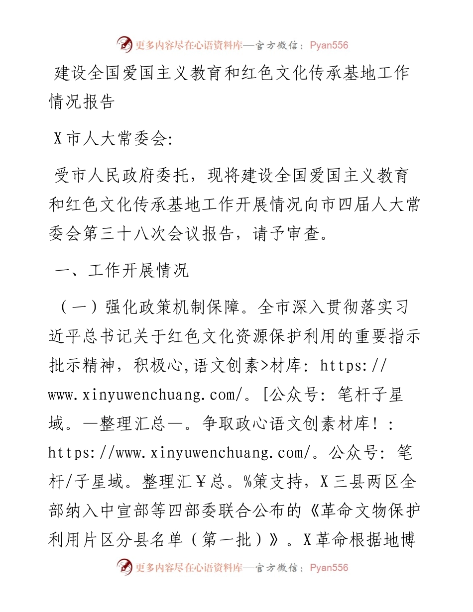建设全国爱国主义教育和红色文化传承基地工作情况报告.docx_第1页