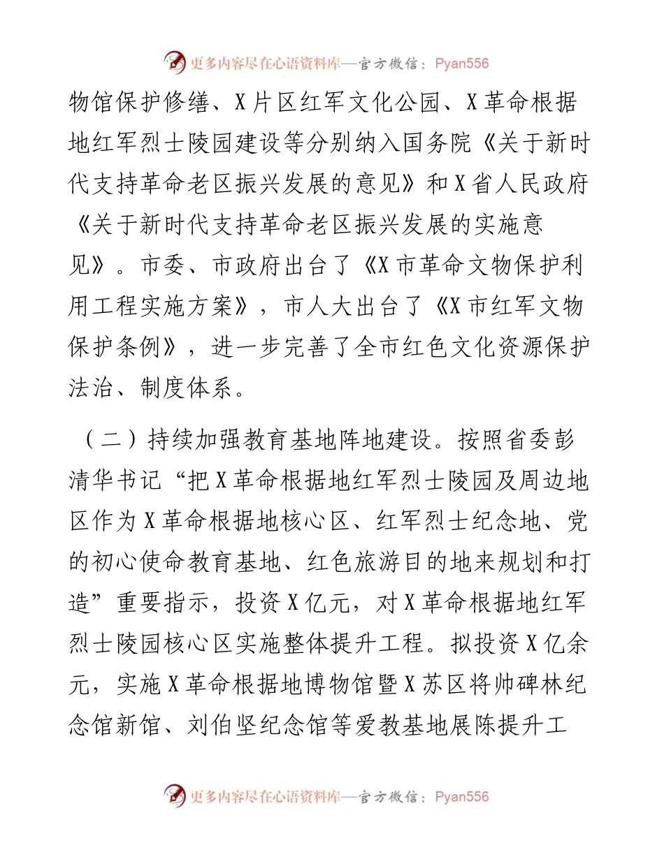 建设全国爱国主义教育和红色文化传承基地工作情况报告.docx_第2页